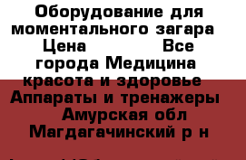 Оборудование для моментального загара › Цена ­ 19 500 - Все города Медицина, красота и здоровье » Аппараты и тренажеры   . Амурская обл.,Магдагачинский р-н